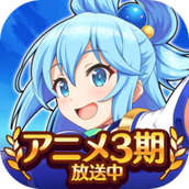 为美好的世界献上祝福汉化版