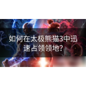 太极熊猫3攻略指南 - 如何快速占领领地