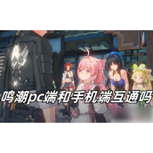 《鸣潮》跨平台互通指南