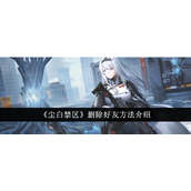 尘白禁区如何便捷删除游戏好友指南