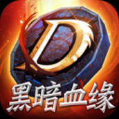 黑暗血缘手机版
