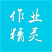 作业精灵手机版