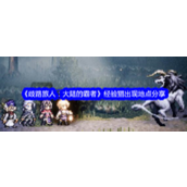 《歧路旅人大陆的霸者》经验猫探索指南