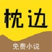 枕边阅读app