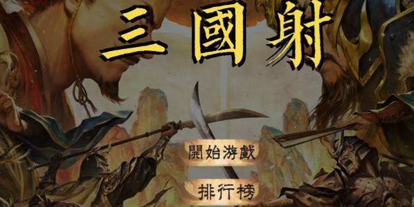 三国射