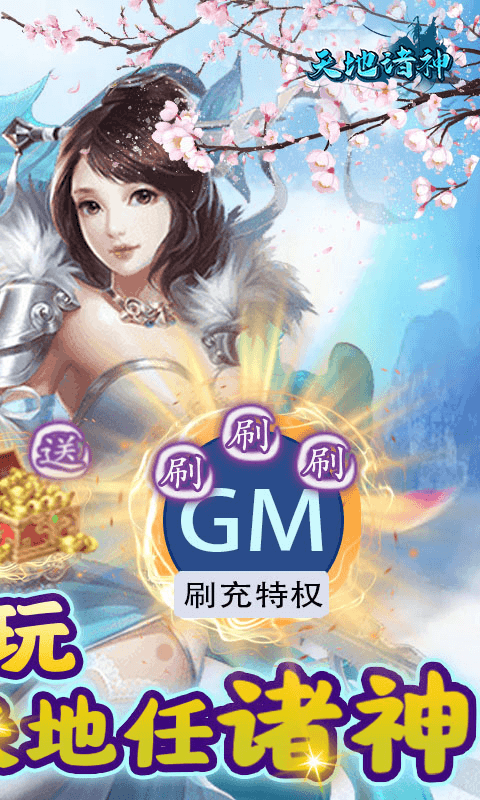 天地诸神（撸充0.1折暴揍策划）