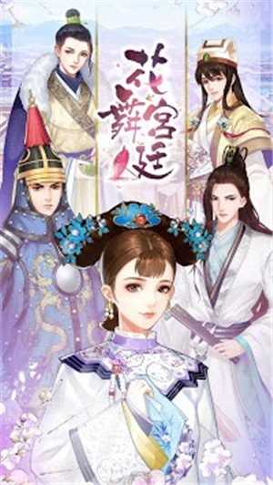 花舞宫廷免费正版