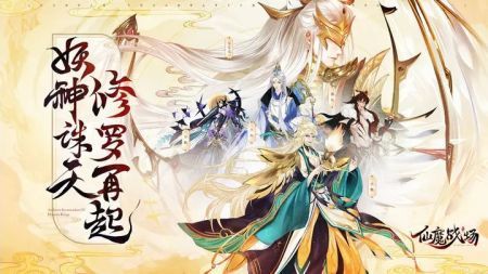 仙魔战场版