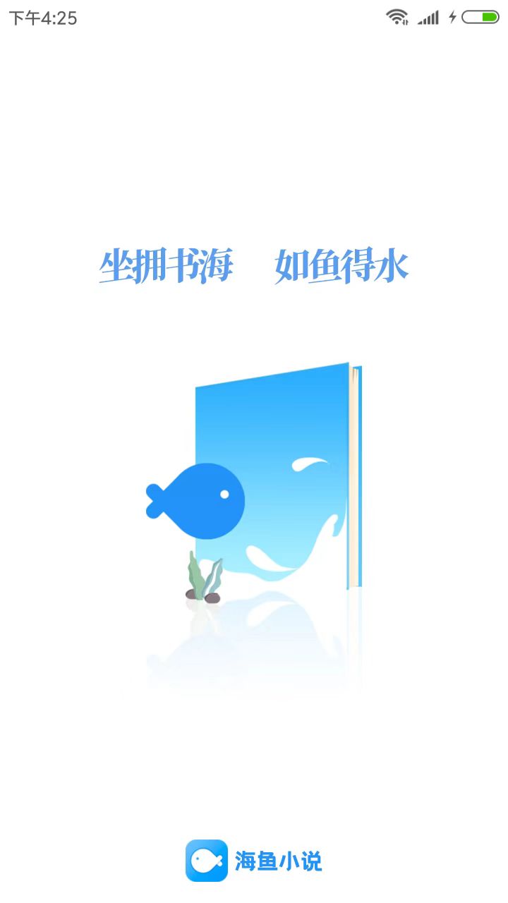 海鱼小说1.4.06