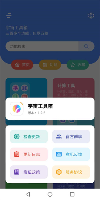 宇宙工具箱app