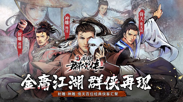 新射雕群侠传之铁血丹心下载手机版