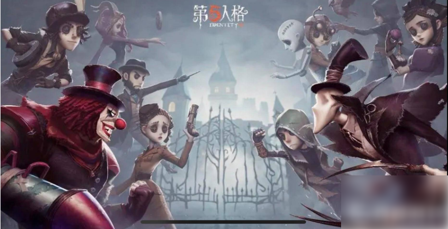 第五人格