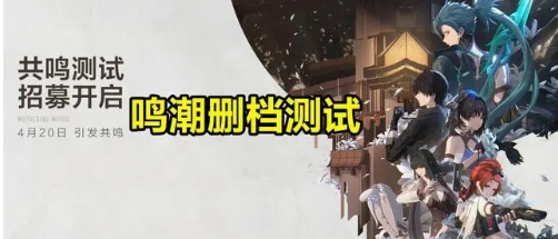 鸣潮