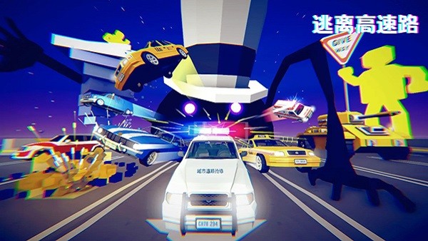 逃离高速路正式版