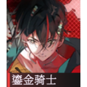 物华弥新鎏金骑士好用吗