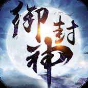 御封神安卓版