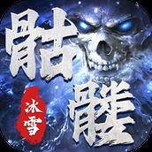 骷髅传奇手机版