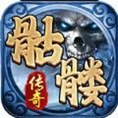 盟重英雄骷髅传奇安装包
