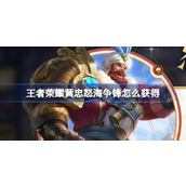 王者荣耀黄忠怒海争锋怎么获得