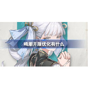鸣潮开服优化有什么