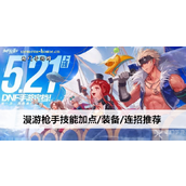 dnf手游漫游枪手技能加点/装备/连招推荐