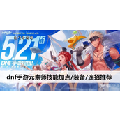 DNF手游元素师职业详解技能加点、装备选择与连招攻略