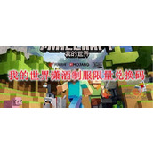 我的世界潇洒制服限量兑换码是什么