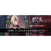 原神仆人烬火QQ音乐活动怎么参与