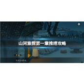 山河旅探第一章「无妄之祸」详尽推理攻略