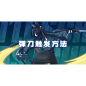 绝区零弹刀必杀技详解