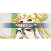 鸣潮维里奈怎么样