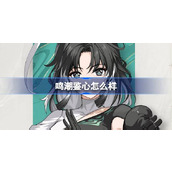 鸣潮鉴心怎么样