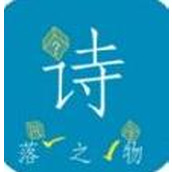 诗落之物