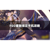 FGO国服解绑手机号详细步骤指南
