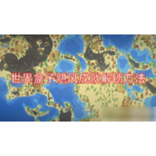 《世界盒子》0.21版本成就指南飓风与心情幻听解锁详解