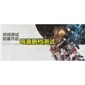 鸣潮测试服数据处理详解