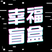 幸福盲盒