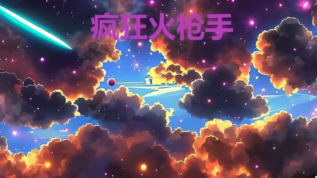 疯狂火枪手机版