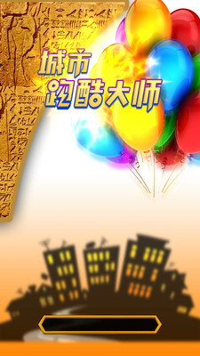 城市跑酷大师游戏下载