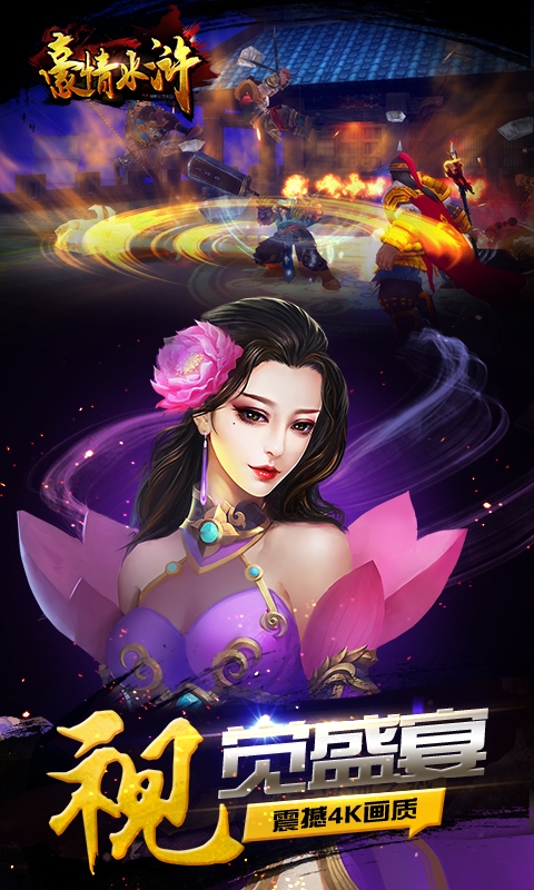 豪情水浒（首续0.1折）