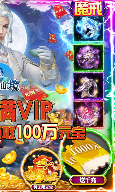 梦回仙境（0.1折无限元宝）