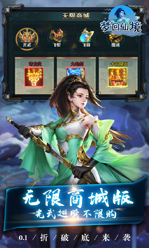 梦回仙境（0.1折无限元宝）