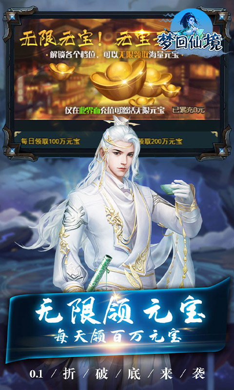 梦回仙境（0.1折无限元宝）