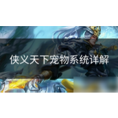 《侠义天下》宠物系统深度解析战斗伙伴与策略抉择指南