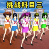 小舞来挑战（免费正版）