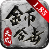 天成传奇版