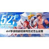 DNF手游个性化技能栏布局教程