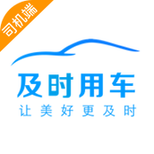及时司机手机版