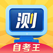 普通话自考王软件