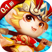 西游记口袋版（0.1折）